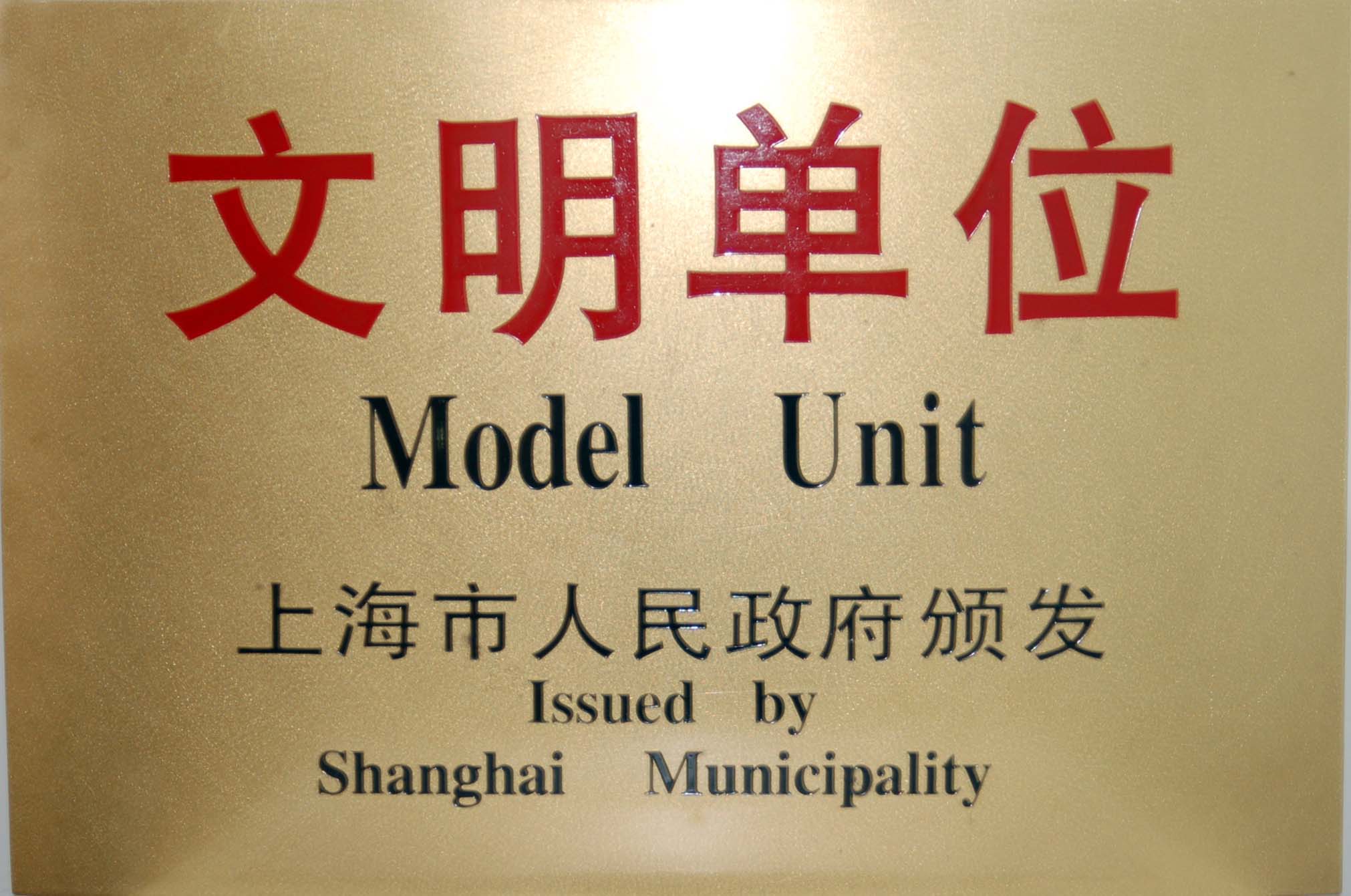 2003-2004上海市文明单位.JPG